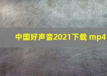 中国好声音2021下载 mp4